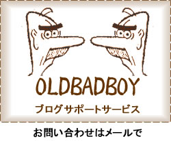  OLDBADBOYのブログサポート